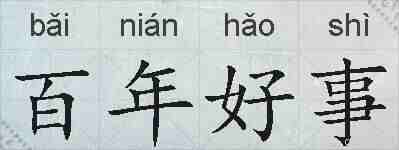 百年好事的拼音