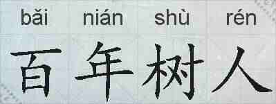 百年树人的拼音