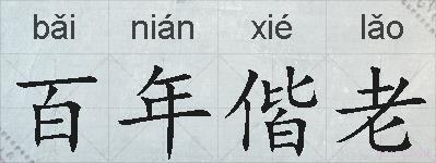 百年偕老的拼音