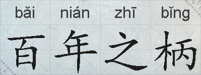 百年之柄的拼音