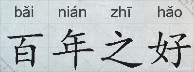百年之好的拼音