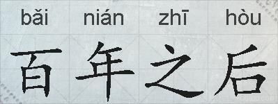 百年之后的拼音