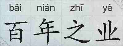百年之业的拼音