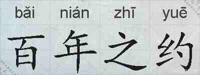 百年之约的拼音
