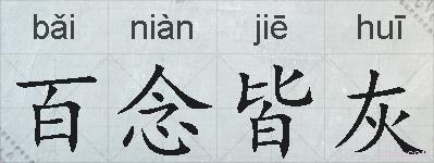 百念皆灰的拼音