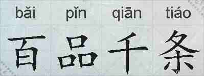 百品千条的拼音