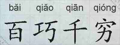 百巧千穷的拼音