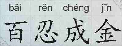百忍成金的拼音