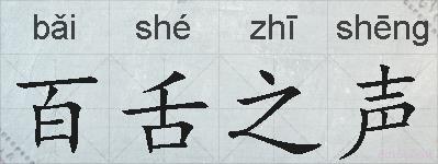 百舌之声的拼音