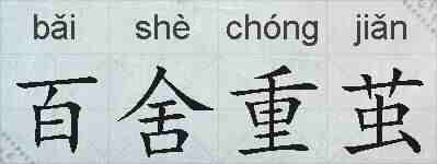 百舍重茧的拼音