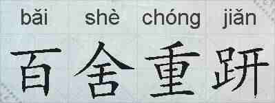 百舍重趼的拼音