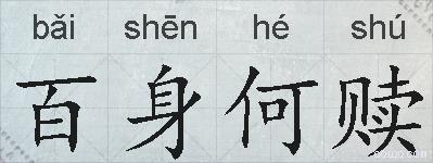 百身何赎的拼音