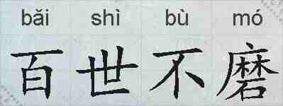 百世不磨的拼音