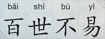 百世不易的拼音