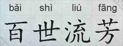 百世流芳的拼音