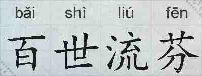百世流芬的拼音