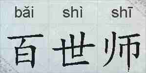百世师的拼音