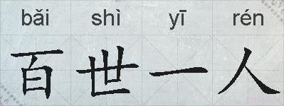 百世一人的拼音