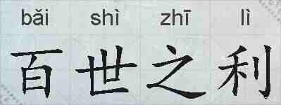 百世之利的拼音