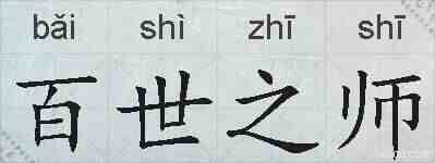 百世之师的拼音