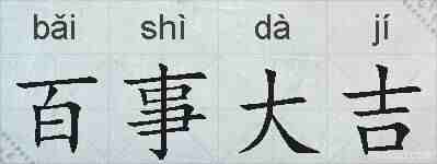百事大吉的拼音