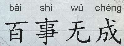 百事无成的拼音