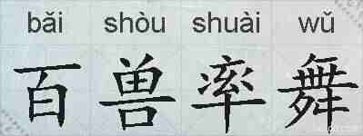 百兽率舞的拼音
