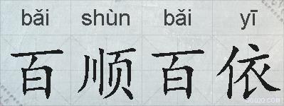 百顺百依的拼音