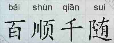 百顺千随的拼音