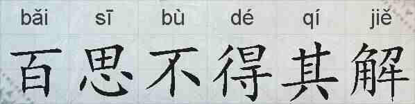 百思不得其解的拼音
