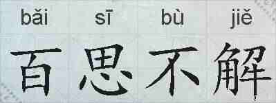 百思不解的拼音