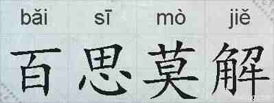 百思莫解的拼音