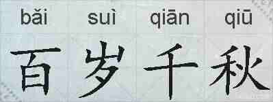 百岁千秋的拼音