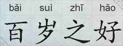 百岁之好的拼音