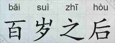 百岁之后的拼音