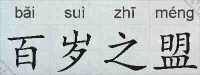 百岁之盟的拼音