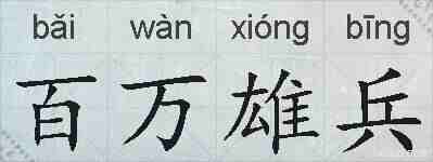 百万雄兵的拼音