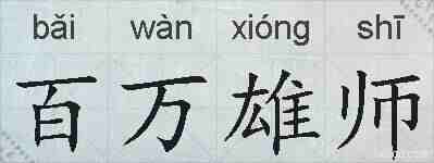 百万雄师的拼音