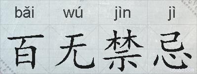 百无禁忌的拼音