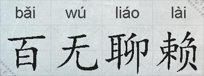 百无聊赖的拼音
