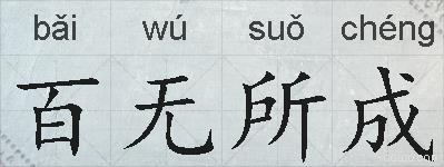百无所成的拼音