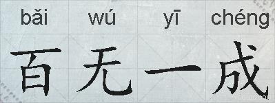 百无一成的拼音