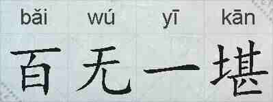 百无一堪的拼音