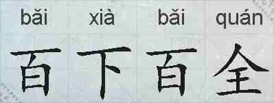 百下百全的拼音