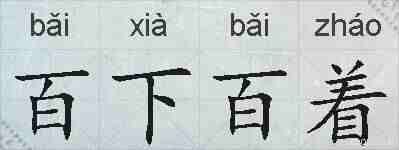 百下百着的拼音