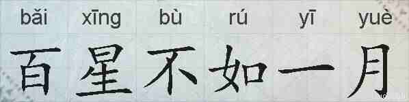 百星不如一月的拼音