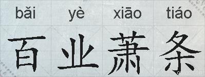 百业萧条的拼音