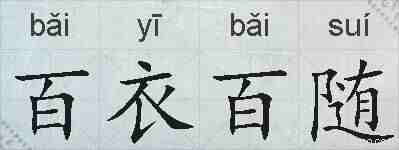 百衣百随的拼音