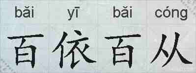 百依百从的拼音