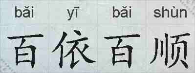 百依百顺的拼音